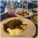 비젼프라자 | 청라 맛집 꽁스타멍 아프로퐁디르 브레이크 없는 식당 감동의 기념일 디너 후기