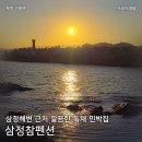 삼정참펜션 | 포항여행 구룡포 독채 민박 삼정참펜션