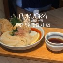 11650-1-10-724 | 후쿠오카 우동 맛집 텐진 미슐랭 시나리 사누키우동 후기