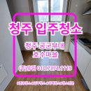 유림환경(주) | 청주 공군부대 호수마을 입주청소 후기