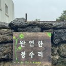 완연한청수 이미지