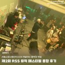 체이스약국 | 공연후기 / 리듬소망사랑(RSS)이 전달하는 음악의 멋짐, 제2회 RSS 뮤직 페스티벌