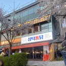 삼덕통닭 미사점