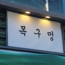목구멍인천계산점 | [내돈내먹] 계양구 계산동 맛집 쫄깃한 삼겹살과 미나리의 환상 조합, 목구멍 인천계산점!
