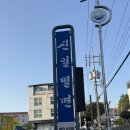 신일밀면 건물 | 사천 밀면 추천 1순위! “신일밀면” 왜 인기 많은지 직접 먹어봄🧊