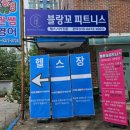 블랑꼬피트니스 이미지