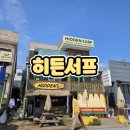 히든서프 | [히든서프] 강릉서핑강습 & 강릉서핑숙소를 한 번에 즐기는 강릉서핑패키지 히든서프 체험 후기