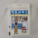 백조세탁소 이미지