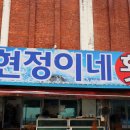 곰소초교 | 부안 격포 맛집 횟집 알아본다면 현정이네 전북 부안 맛집