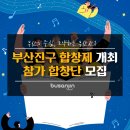 부산진구 합창제 네이버블로그