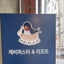 제비파스타&리조또구로