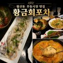 광주 무등시장 월산동 맛집 횟집 황금회포차 도다리세꼬시 후기