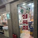 풍산정육점