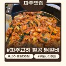 조리농업협동조합 | 파주 교하 중심상가 70닭갈비 내돈내산 방문 후기