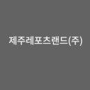 제주레포츠랜드 이미지