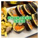 부천 상동 맛집 [도란도란] 키토 참치 김밥으로 다이어트