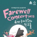 송년음악회 <유키 구라모토와 친구들> 이미지