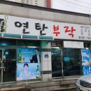 연탄부락 앞 이미지