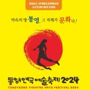 2024 통영연극예술축제 이미지