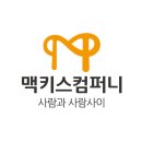 (주)맥키스컴퍼니 이미지
