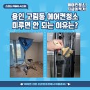 그린앤크린 | 용인 고림동 에어컨청소 미루면 안 되는 이유는?