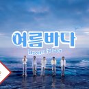 ＜2023 FIX WEEK＞ CIX(씨아이엑스) - '여름바다(Drown in Luv)' Live Clip 이미지