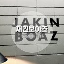 재킨보아즈 | 잔잔한 음악이 흐르는 로스터리 하남 미사 라이브공연 카페 "재킨보아즈" 다녀온 후기(라이브공연도 있음)