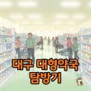 365언제나약국 | 대구 창고형 약국 위치와 영업시간 비교