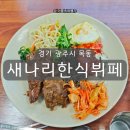 새나리 | 경기 광주 목동 맛집 새나리한식뷔페 토요일 점심 후기 (그린직업전문학교 근방)