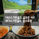 대산골프존 | 대산스크린골프 골프존 NX 위너스크린골프 밥스토랑