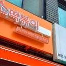 소소분식 | 서울대입구 분식 맛집 : 소소떡볶이 후기