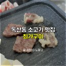 최가구이 | 독산동소고기 입에서 살살 녹는 한우 맛집 :: 최가구이