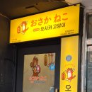 오사카고양이 군자역점2