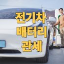 미국 전기차 배터리 관세 전망 수혜주(중국 유럽 EU 현황, 2차전지 산업 영향성)