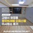 우경약품 | 고양시 화정동 동양트레벨 이사청소/고양시 화정동 입주청소/일산 입주청소 후기