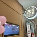 무인플러스마트 | 아이펀 시흥점 (시흥 홈플러스) : 주차 편한 무인 키즈카페 내돈내산 후기