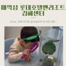 비소(보람)-호-3 | 김해 아이랑 실내 가볼만한 곳 '째깍섬 롯데호엘앤리조트 김해센터' 방문후기