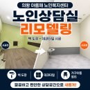 의왕시아름채노인복지관 | [공지] 의왕 아름채 노인복지센터 노인상담실 리모델링｜벽도장 + 데코타일 시공으로 새 공간 완성