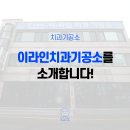 라인치과기공소 이미지