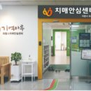 의왕시치매안심센터 이미지