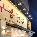 여수 구봉만두 로타리분식 딸기아이스크림 솔직후기