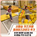 포레이블 | 서울숲 키즈카페 추천! 플레이즈라운지 3회 방문한 엄마 리얼후기(놀이시설·입장료·주차정보)