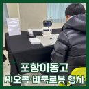 지능로봇교실 | 포항이동고 ‘AI 오목·바둑 로봇’ 미래과학체험 행사