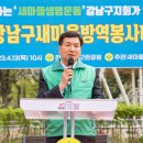 새마을 방역