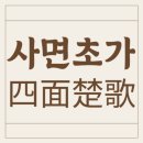 사면초가 이미지