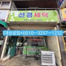 선경세탁