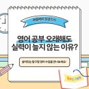 [6~7세] 호기심 톡톡 신기한 과학 실험 | 동탄 6세영어, 오랜 시간 영어를 공부해도 실력이 늘지 않는 이유는 뭘까요?