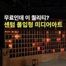 당구의 신 | 센텀 신세계 몰입형 미디어아트 특별전 전시회 후기