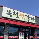 목천셀프세차장 | 천안 독립기념관 맛집 목천석갈비 참숯 석갈비 가족외식 추천 후기