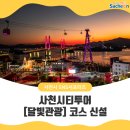 주식회사 삼포우등관광 | 아름다운 사천 여행, 사천시티투어 [달빛관광] 코스 신설!!